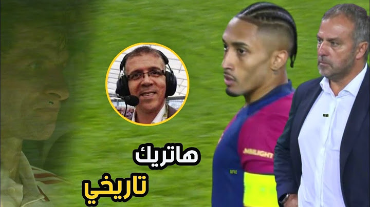 المباراة التي انفجر بها حفيظ الدراجي بسبب أداء برشلونة الاسطوري أمام بايرن ميونيخ 🔥
