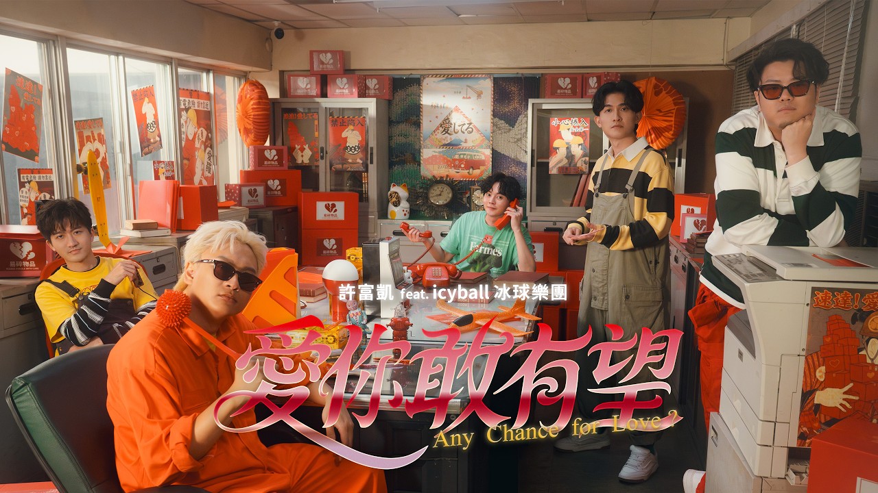 許富凱 Fu Kai Hsu〈愛你敢有望 Any Chance for Love?〉feat. icyball 冰球樂團 Official Music Video