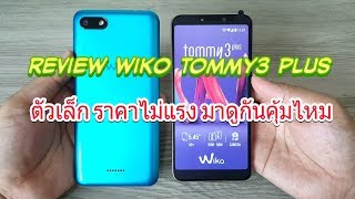 รีวิวให้แล้ว  wiko tommy3 plus ตัวเล็ก ราคาไม่แรง