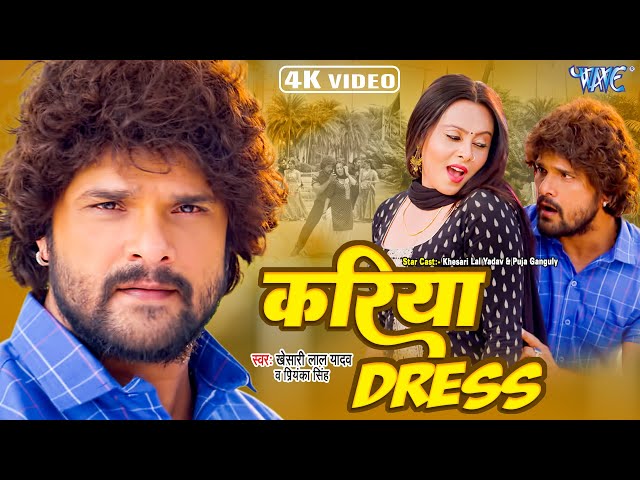 #Video - करिया Dress | #Khesari Lal Yadav | करिया बा दिलवा तोहार | Farishta | New Bhojpuri Song 2023 class=