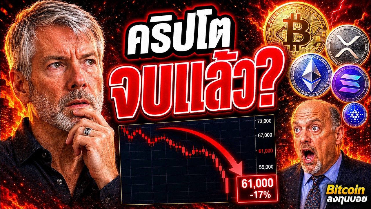 🚨 คริปโตจบแล้ว? Saylor ขาย Bitcoin ครั้งแรก — Cramer สวนทันที "ฆ่า BTC" ⚠️