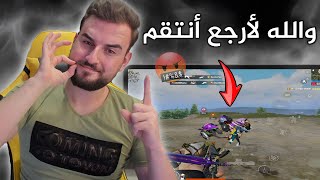 وعدت سكوادي رح ارجع اخد بالثار لوحدي ردة فعلي تخوف👇😱#pubg #pubgmobile