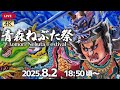 【LIVEアーカイブ】2025.8.2 青森ねぶた祭 ～1日目～【解説なし・生音・チャットOK】Aomori Nebuta Festival 2025