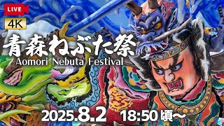 2025.8.2 青森ねぶた祭 ～1日目～【解説なし・生音・チャットOK】Aomori Nebuta Festival 2025