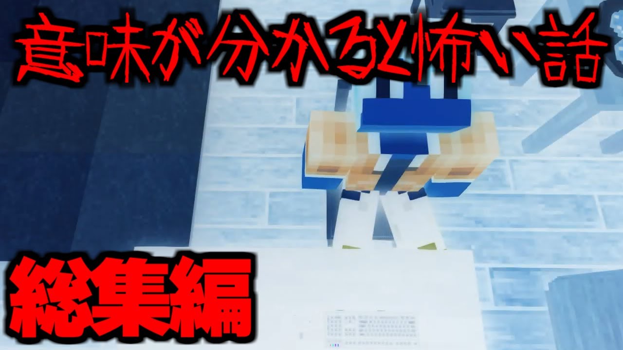 【意味が分かると怖い話】【うってつけ】【総集編】