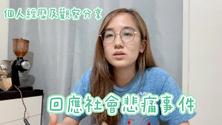 回應社會悲痛事件，剖白作為精神病復元人士內心的愛與恨。屬個人經￼歷及觀察分享 - 天天要聞