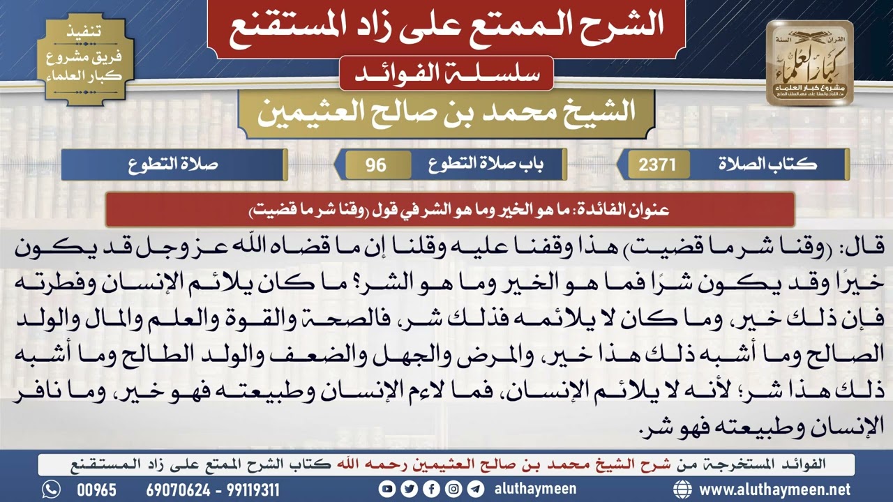 2371ما هو الخير وما هو الشر في قول (وقنا شر ما قضيت)📔 الشرح الممتع على زاد المستقنع - ابن عثيمين