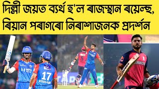 Delhi Capitalsৰ হাতত পৰাজয় Rajasthan Royalsৰ | Riyan Parag Disappointed