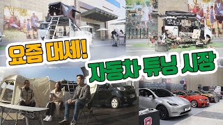 [Biz&Life] [비즈앤라이프] 요즘 대세! 자동차 튜닝 시장