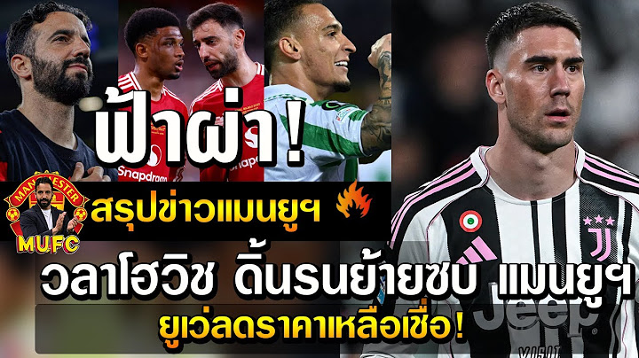 ฟ้าผ่า! วลาโฮวิช ดิ้นรนย้ายซบ แมนยูฯ - ยูเว่ลดราคาเหลือเชื่อ!