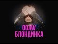 OQJAV — Блондинка (Official video)