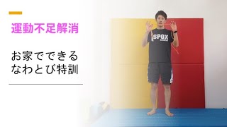 簡単！自宅でできるなわとびレッスン【初級編】#体操教室#チャレンジ#なわとび#自宅トレーニング