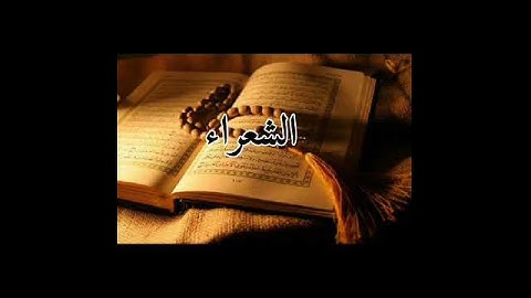 سورة الشعراء بصوت الشيخ ماهر المعيقلي 💙