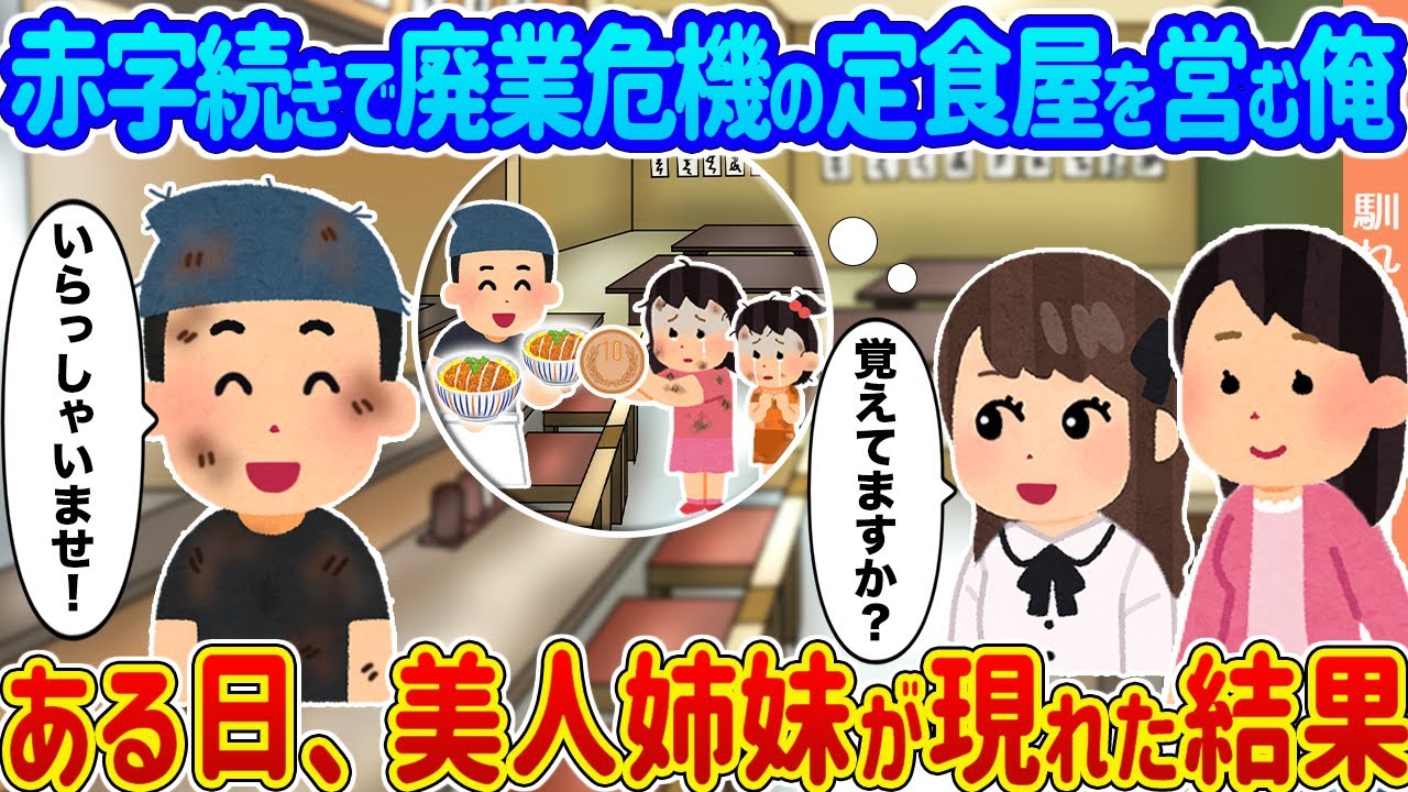 【2ch馴れ初め】赤字続きで廃業危機の定食屋を営む俺 →ある日、美人姉妹が現れた結果...【ゆっくり】