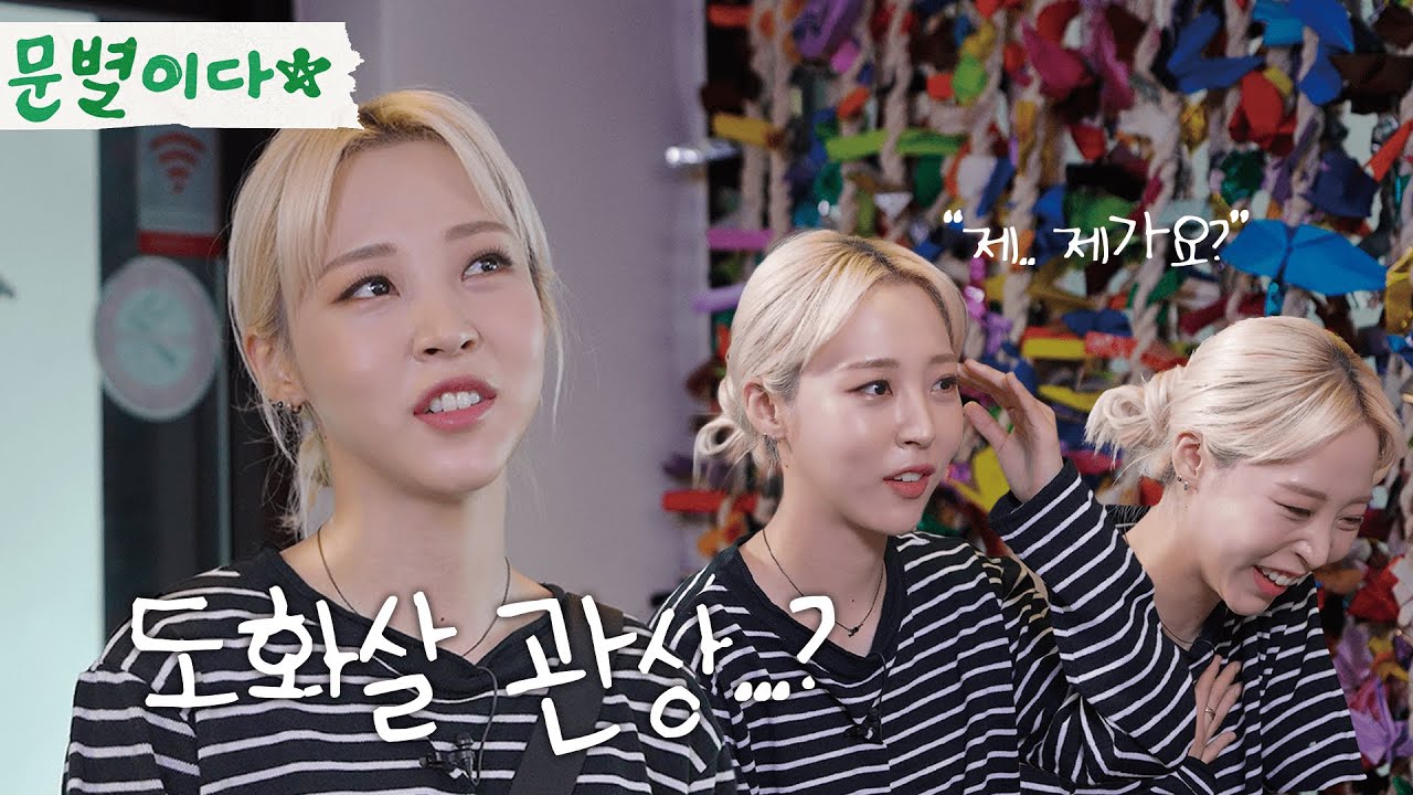 관상보는 문별이다ㅣ제가 도화살이 있다고요...?