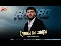 Новинка 2026! Ахмад Булуев - Сунам ца хаара (ocver)
