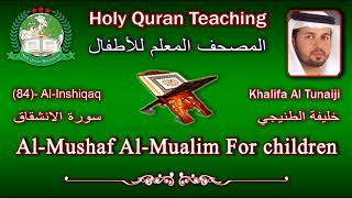 Holy Quran Teaching For Children (84) Al-Inshiqaq / سورة الانشقاق / Khalifa Al Tunaiji