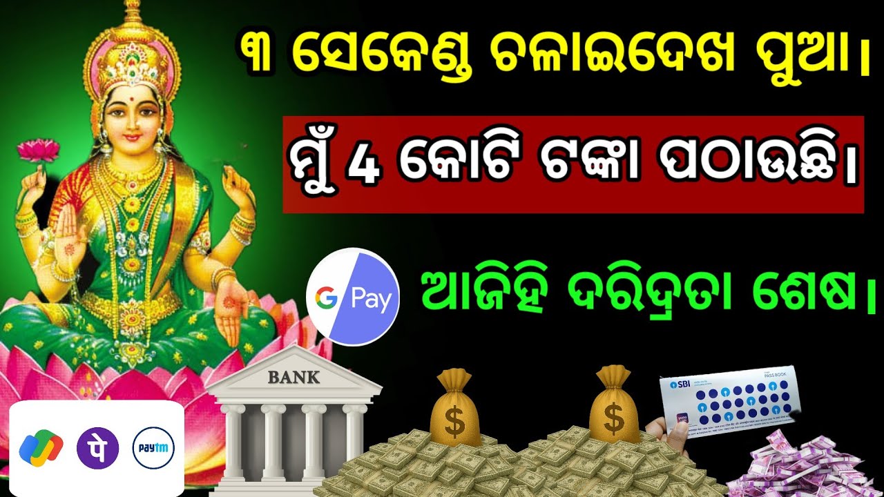 ଆଜି ପବିତ୍ର ନୂଆଁଖାଇ ଗୁରୁବାର ମା ଲକ୍ଷ୍ମୀଙ୍କ ମନ୍ତ୍ରକୁ 108 ଥର ଶୁଣନ୍ତୁ।Nuakhai Laxmi Dhan prapti Mantra