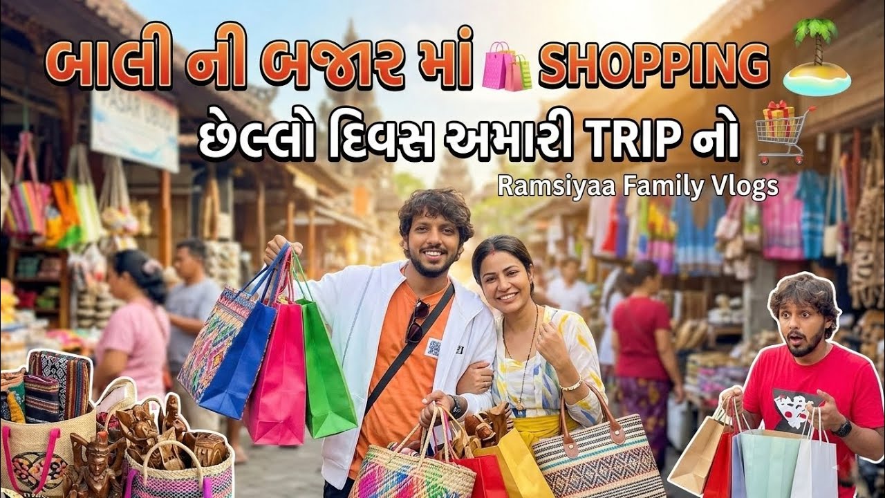 છેલ્લો દિવસ અમારી TRIP નો બાલી ની બજાર માં 🛍️ શૉપિન અને ubud ની ફેમસ ￼Rice Terrace માં swing કર્યુ
