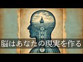 脳があなたの世界を作っている/自分の世界は100%自分が創り出したんだって認識するだけで、人は変わる