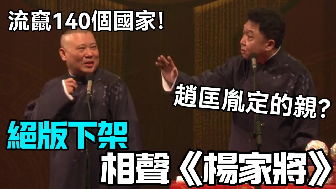 【絕版下架】相聲《楊家將》郭德綱：流竄140個國家！于謙：趙匡胤定的親？德云社相声大全 #郭德纲  #于谦  #助眠相声#德云社