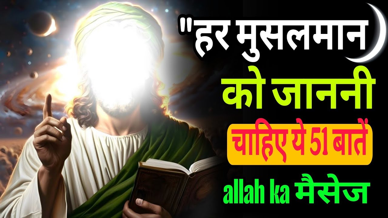 17 october 2025 हर मुसलमान को जाननी चाहिए ये 51 बातें | अल्लाह का पैगाम | #allah 