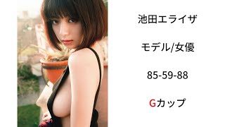 えちちな池田エライザ