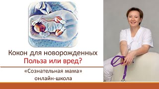 Кокон для новорожденных. Плюсы и минусы.