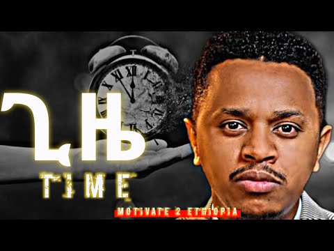 ጊዜህን ማባከን አቁም Motivate2ethiopia Inspire Ethiopia Dawit Dreams Amharic Motivational Video