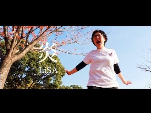 LiSA - 炎  20代独身OLが歌ってみた『劇場版「鬼滅の刃」無限列車編』