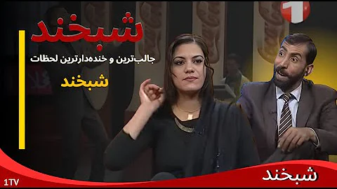 Shabkhand With Setara Tanha Sharif Shafaq Ep 221 شبخند با ستاره تنها و شریف شفق دو ممثل Shabkhand With Setara Tanha Sharif Shafaq Ep 221 شبخند با ستاره تنها و شریف شفق دو ممثل