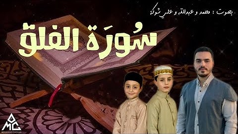 فرقة زين العابدين - سورة الفلق - قرآن كريم بالتجويد لتعليم الأطفال - surat alfalaq - mohamad chouka