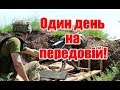 ШИРОКИНЕ | Один день на передовій | Феєрія мандрів