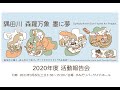 「隅田川 森羅万象 墨に夢」2020年度活動報告会