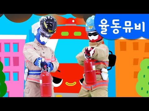 [미니특공대] 율동 뮤직비디오 | <strong>소방대원</strong> 미니특공대 출동! | 소방차송 | 불이 났어요! | 자동차 동요 | 미니특공대 율동동요♬