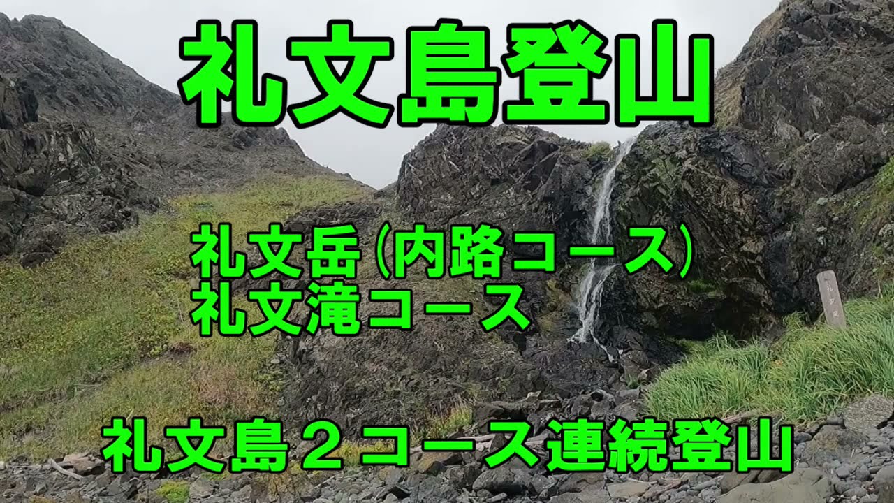 礼文島登山　礼文岳コース　礼文滝コース　礼文島2コース連続登山
