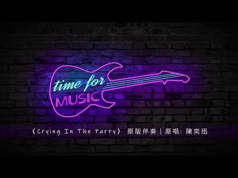 《Crying In The Party》 原版伴奏｜原唱: 陳奕迅