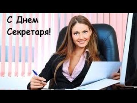 🌺САМОЕ КРАСИВОЕ ПОЗДРАВЛЕНИЕ 18 СЕНТЯБРЯ С ДНЁМ СЕКРЕТАРЯ !!!!🌺