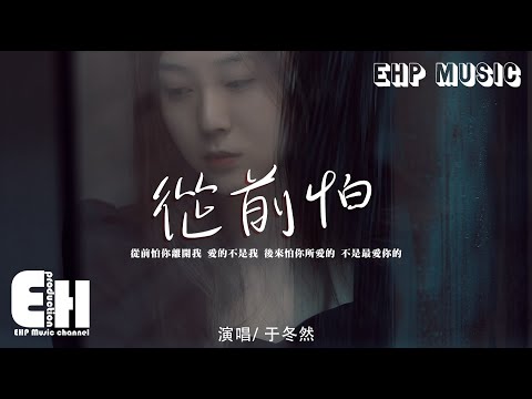 于冬然 - 從前怕『從前怕你離開我 愛的不是我，後來怕你所愛的 不是最愛你的。』【動態歌詞/Vietsub/Pinyin Lyrics】