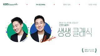 [KBS클래식FM] 생생클래식-점심마당- 브람스 교향곡 1번/ 도니제티 사랑의 묘약/ 생상스 피아노 협주곡 2번/ 거울 속의 거울 등 KBS 250401 (화) 방송