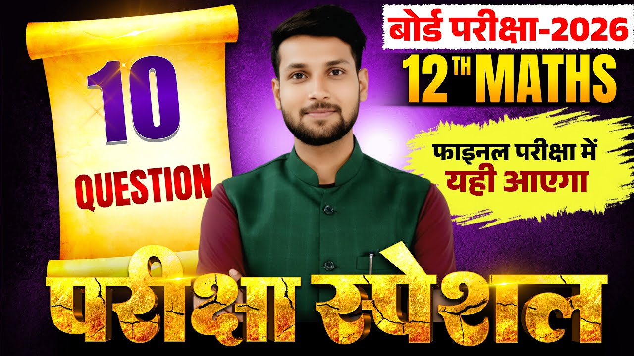Top-10 Viral Questions ||Class 12th Maths Most Important Question|| 23 फरवरी को यही आएगा #Upboard