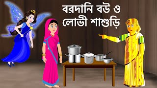 বরদানি বউ ও লোভী শাশুড়ি | Bangla Cartoon Story Fairy Tales | Rupkothar Comedy Golpo | ধাঁধা Point