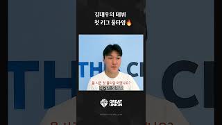 김대우의 데뷔 첫 리그 풀타임?