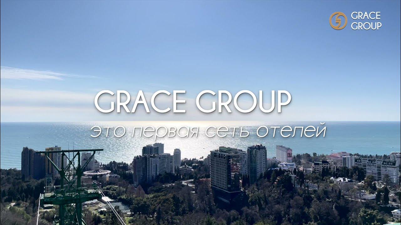 Сеть отелей грейс. Grace Group. Группа отелей Грейс. Grace Group Краснодар. Грейс Гроуп отзывы.