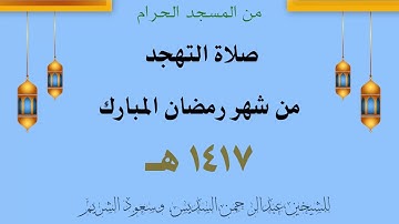 تهجد من الحرم المكي لعام 1417 هـ || لسورة الأعراف || للشيخين عبدالرحمن السديس وسعود الشريم