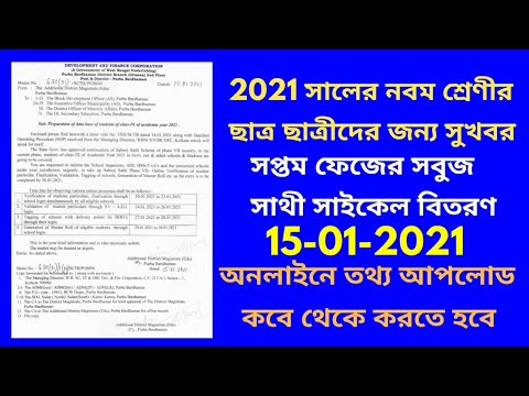 SABOOJ SATHI CYCLE LATEST NOTIFICATION/7th phase SABOOJ SATHIcycle 2021/7th phase CYCLE online entry