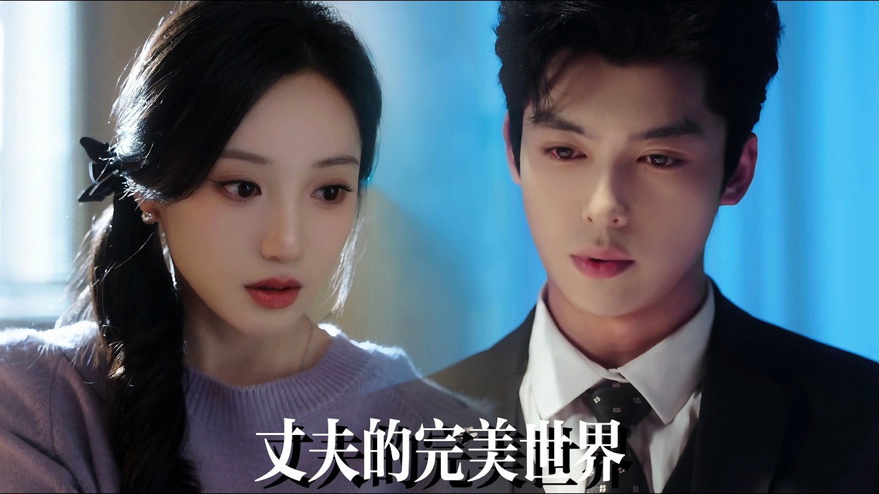 新劇搶先看【丈夫的完美世界】待産當日撞破丈夫與閨蜜調情，才知他們早已佈下驚天殺招！溫氏千金步步爲營反殺絶局，當竹馬溫柔爲她擋住所有鏡頭，渣夫情婦鋃鐺入獄一無所有！