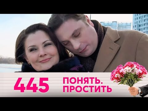 Понять. Простить | Выпуск 445