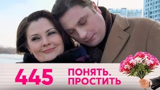 Понять. Простить | Выпуск 445