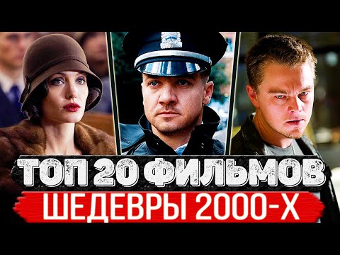 ТОП 20 Классных фильмов 2000-х, которые стали культовыми (ТОП фильмов нулевых)